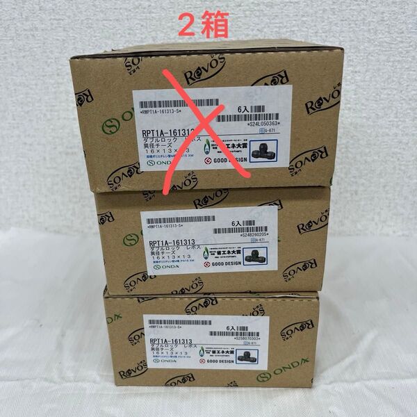 オンダ RPT1A-161313 ダブルロック レボス 異形チーズ 16×13×13 6個入 2箱