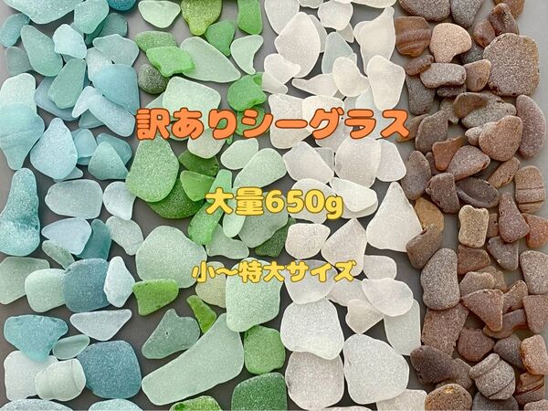 天然シーグラス(1135) 訳ありシーグラス 大量650g ブルー系・グリーン系・ホワイト・ブラウン 小〜特大サイズ