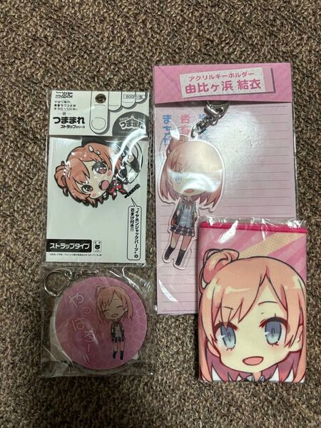 新品未開封 やはり俺の青春ラブコメはまちがっている。 由比ヶ浜 結衣 俺ガイル グッズ キーホルダー ストラップ ミニタオル