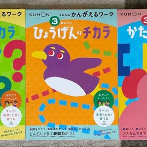 くもんのかんがえるワーク 3冊セット 3歳