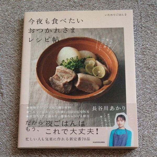いたわりごはん2 今夜も食べたいおつかれさまレシピ 帖 長谷川あかり/著