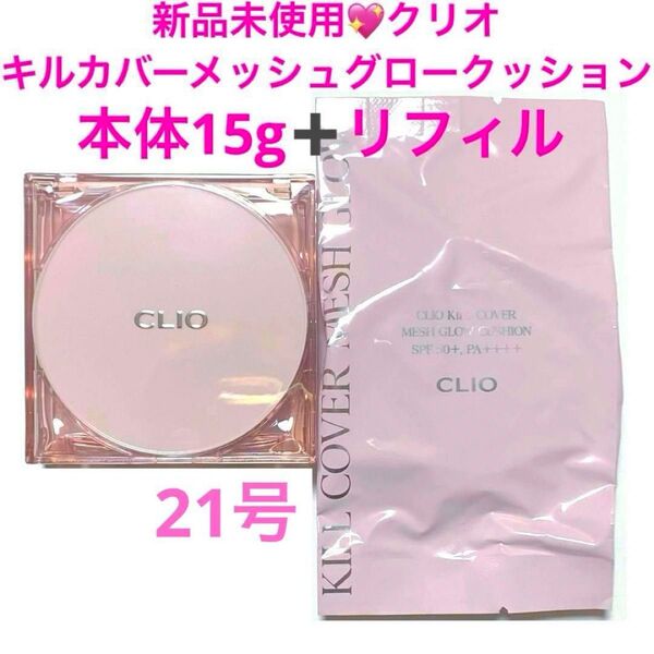 新品未使用 CLIOクリオ キルカバーメッシュグロウクッション