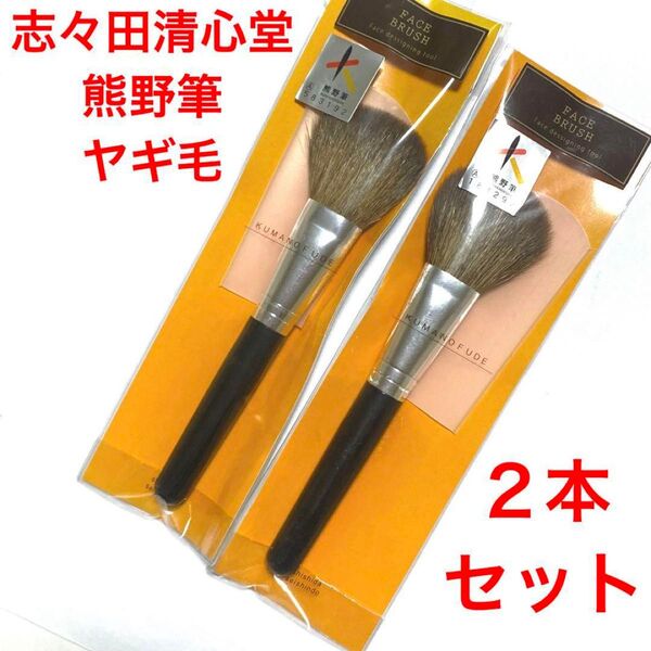 志々田清心堂 熊野筆 ヤギ毛ブラシカバー付き2本セットバラ売り、お値