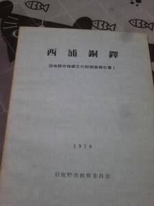 発掘調査　大阪府　「西浦銅鐸」　羽曳野市埋蔵文化財調査報告書「１」　1979年羽曳野市教育委員会　BG29