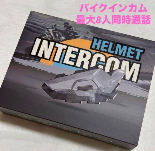 新品 バイク インカム ハンズフリー通話 Siri対応 最大8人同時通話 防水