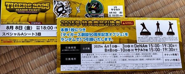 阪神タイガース 8/8 vsヤクルトスワローズ 3塁側スペシャルAシート通路側一席分。特典商品引換券付