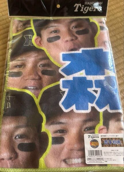 阪神タイガース 森下翔太選手 フェイスタオル