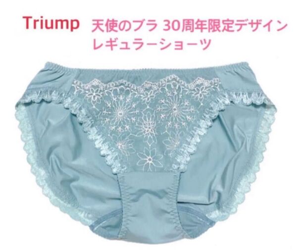トリンプ 天使のブラ 30周年限定デザインレギュラーショーツ M ブルー 定価2,970円