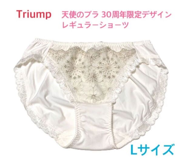 トリンプ 天使のブラ 30周年限定デザインレギュラーショーツ L ホワイト 定価2,970円