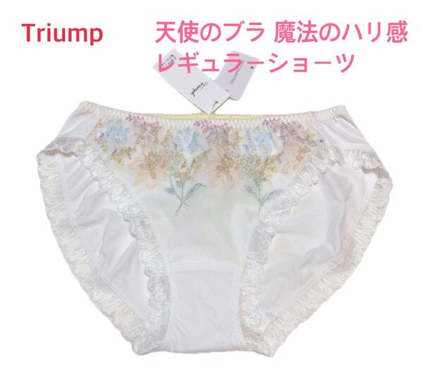 トリンプ 天使のブラ 魔法のハリ感レギュラーショーツL ホワイト 定価2,970円【ラスト1点のみ☆☆】