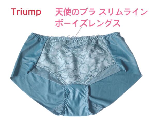 Triump トリンプ 天使のブラ スリムライン ボーイズレングス L くすみグリーン 定価2,970円【ラスト1点のみ☆☆】