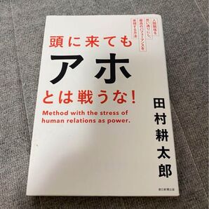 頭に来てもアホとは戦うな!