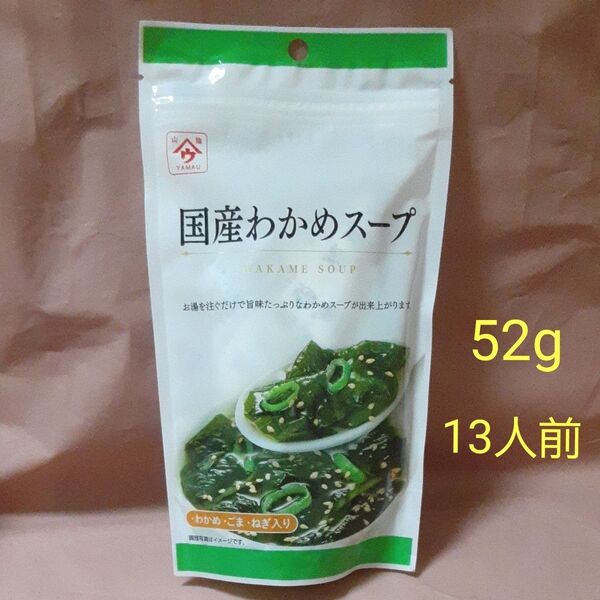 【コストコ】YAMAU 国産わかめスープ 52g 13人前 即席 インスタント