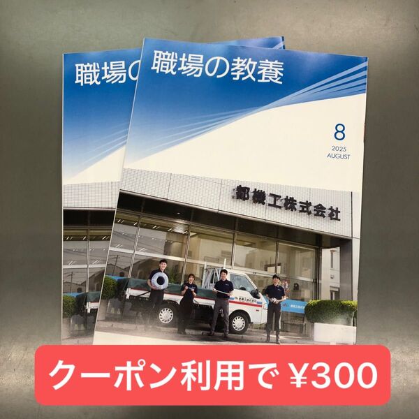 職場の教養 8月 2冊セット クーポン利用用