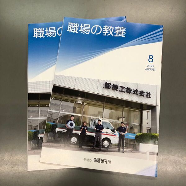 職場の教養 8月 2冊セット
