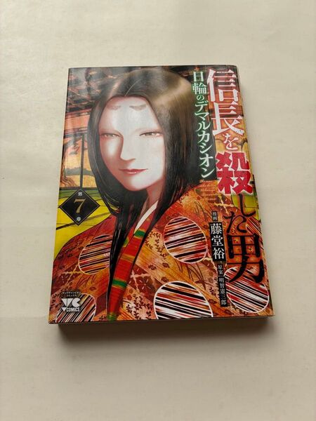 信長を殺した男~日輪のデマルカシオン~ 第7巻 (ヤングチャンピオン・コミックス) 藤堂裕/漫画 明智憲三郎/原案