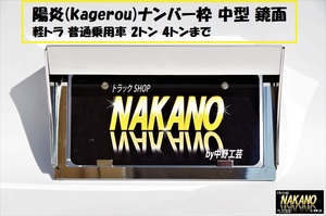 トラック用 陽炎 kagerou ナンバー枠 中型 鏡面ステンレス バイザー付き 