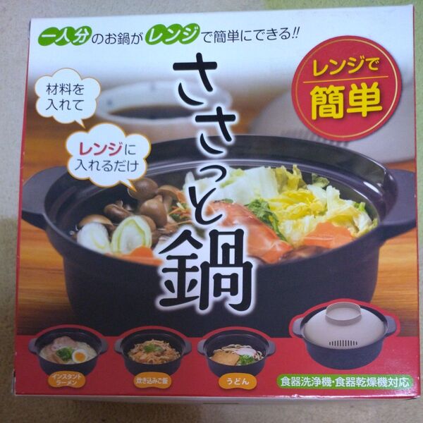 一人用レンジ鍋 簡単調理