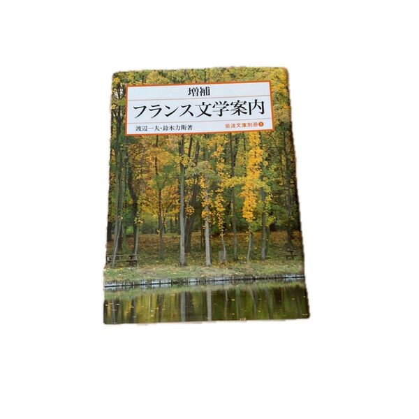 フランス文学案内 (岩波文庫 別冊1) (増補) 渡辺一夫/著 鈴木力衛/著