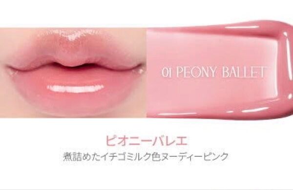 rom&nd GLASTING COLOR GLOSS グラスティングカラーグロス (01 ピオニーバレエ)