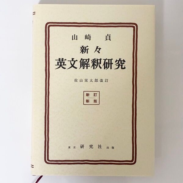 新々英文解釈研究 復刻版 (新訂新版) 山崎貞/著