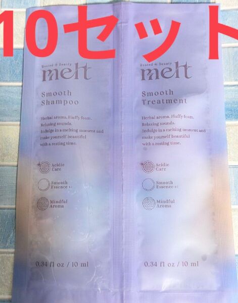 【melt】新品 スムースシャンプー&トリートメント メルト各 10ml 花王