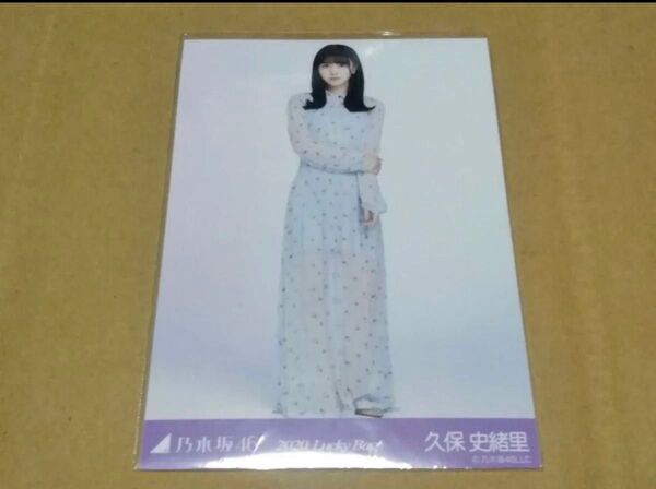 乃木坂46 久保史緒里 生写真 2020.Lucky Bag ヒキ
