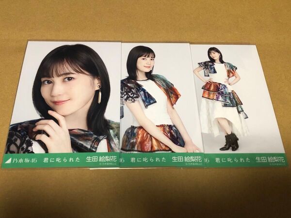 乃木坂46 生田絵梨花 生写真 乃木コレ 君に叱られた 3種セット
