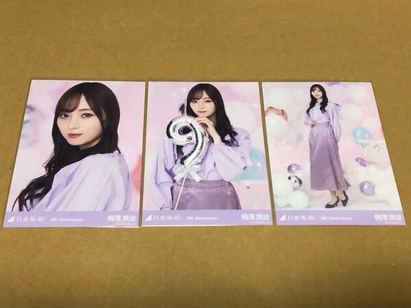 乃木坂46 梅澤美波 生写真 9th Anniversary 3種セット