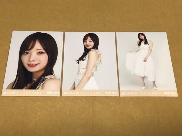 乃木坂46 梅澤美波 生写真 しあわせの保護色 コンプ