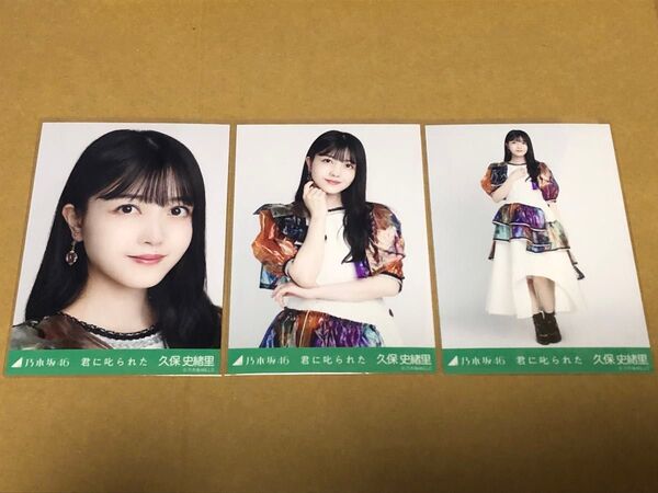 乃木坂46 久保史緒里 生写真 乃木コレ 君に叱られた 3種セット