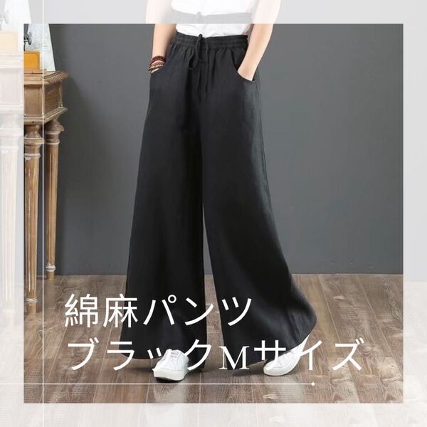ワイドパンツ ブラック M 麻 綿 リネン レディース 無地 カジュアル