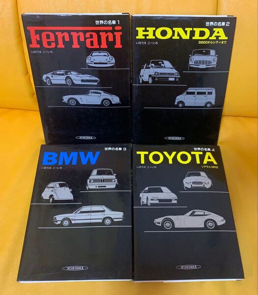 世界の名車 4冊セット フェラーリ ホンダ BMW トヨタ 昭和60年発行