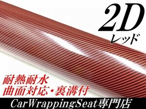 【Ｎ－ＳＴＹＬＥ】ラッピングシート152ｃｍ×30ｃｍ2Ｄカーボンシート　レッド　カッティングシート　耐熱耐水曲面対応裏溝付