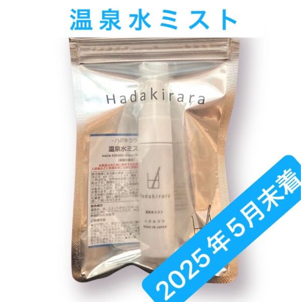 ハダキララ 温泉ミスト 30ml「幻の水」天然アルカリ温泉水 保湿 無香料 静電気 電磁波対策 ヒト幹細胞