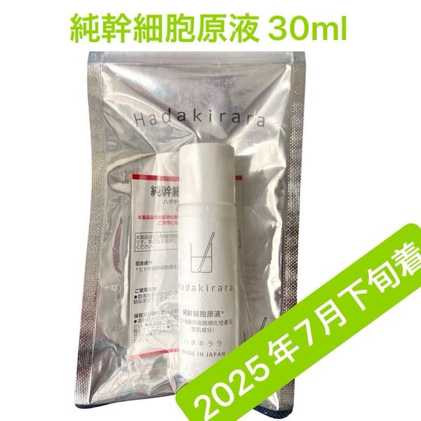 \本日到着/ハダキララ PSC 100 純幹細胞原液* 30ml 美肌 育毛 ヒト幹細胞 保存料・界面活性剤不使用 新品未開封