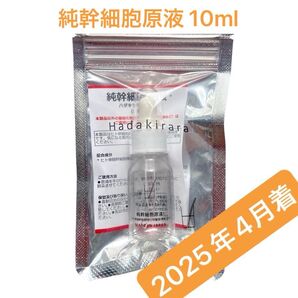 ハダキララ PSC100 純幹細胞原液* 10ml 美肌 育毛 ガラススポイト容器 新品未開封