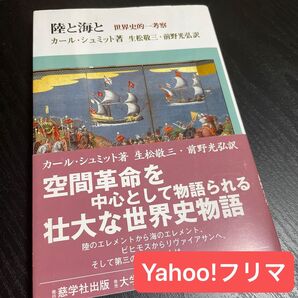 陸と海と 世界史的一考察 カール・シュミット/著 生松敬三/訳 前野光弘/訳