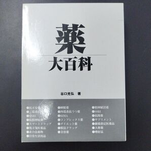 薬大百科 谷口光弘/著