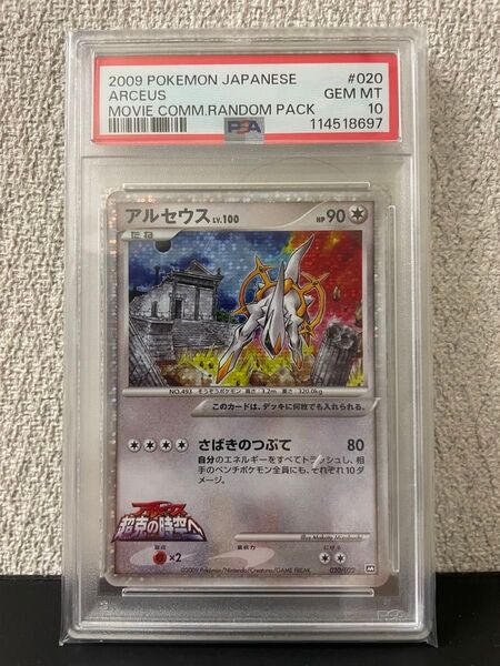 【PSA10】ポケモンカード アルセウスLv.100 【希少】