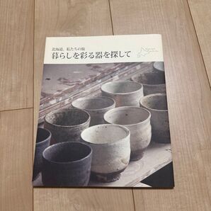 暮らしを彩る器を探して