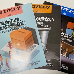 日経コンピュータ 3号セット(6.24/6.12/5.29号)