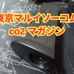 東京マルイ ソーコム co2マガジン SOCOM 日本未発売