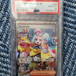 ナンジャモ SAR PSA10