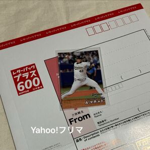 レターパックプラス600 1枚 + プロ野球チップスカード 2025 A.マチャド