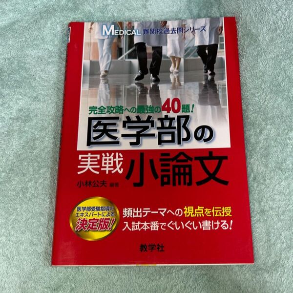新品購入 未使用 医学部の実戦小論文 (難関校過去問MEDICAL) 小林公夫/編著