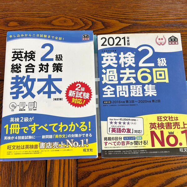 【CD付】 英検2級総合対策教本 改訂版 (旺文社英検書) 2021年版英検2級過去6回全問題集 2冊セット