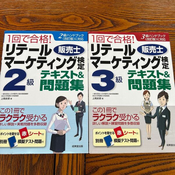 1回で合格!リテールマーケティング〈販売士〉検定3級テキスト上岡史郎/著 一回で合格!リテール 検定2級テキスト