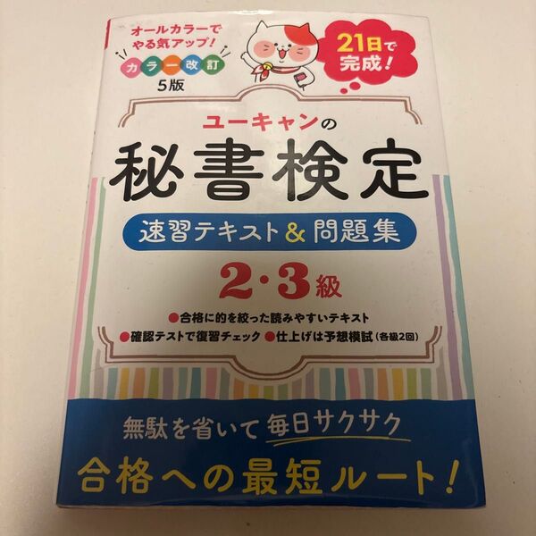 ユーキャンの秘書検定 速習テキスト&問題集 2・3級 21日で合格