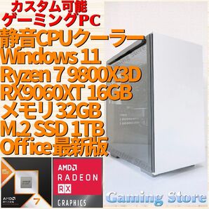 ゲーミングPC(Ryzen 7 9800X3D/RX9060XT 16GB/メモリ32GB/SSD 1TB)デスクトップパソコン